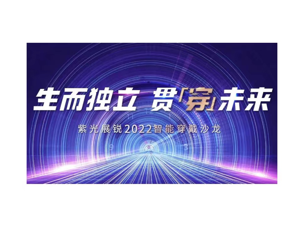 生而独立 贯穿未来 | 立博ladbrokes展锐2022智能穿戴沙龙成功举办