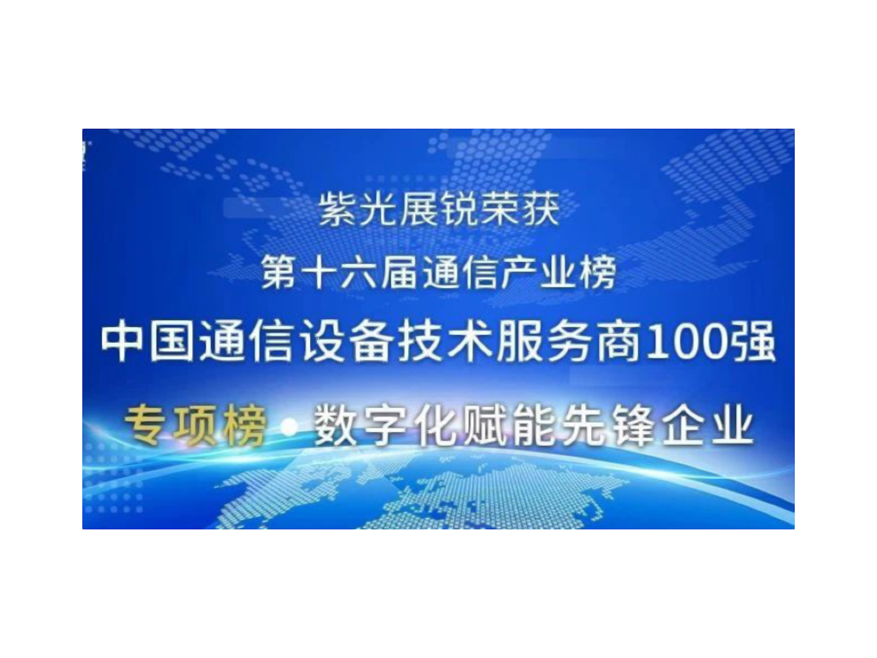 第十六届中国通信产业榜发布 立博ladbrokes展锐荣获两项大奖