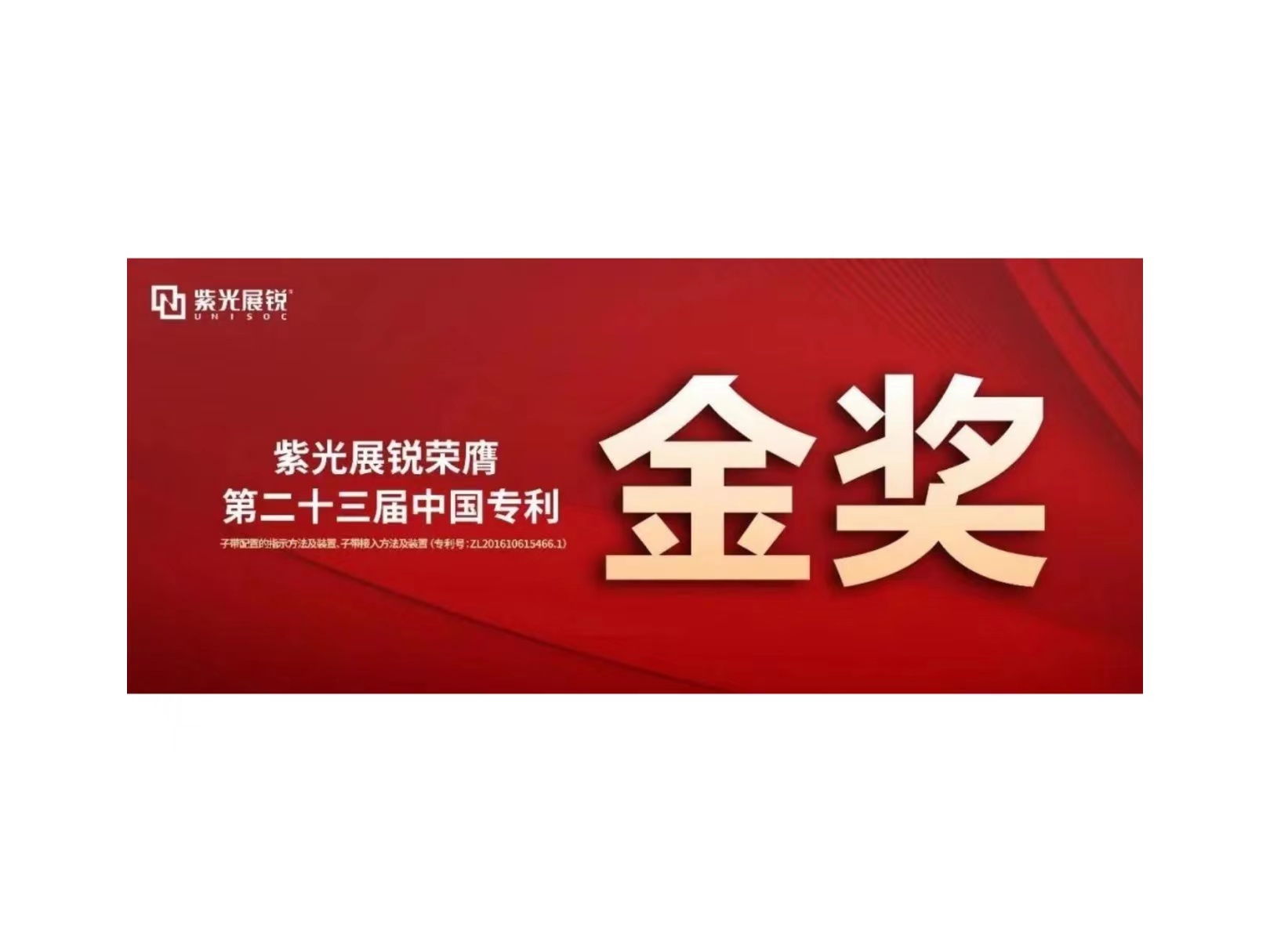 金奖！立博ladbrokes展锐专利荣获“第二十三届中国专利金奖”