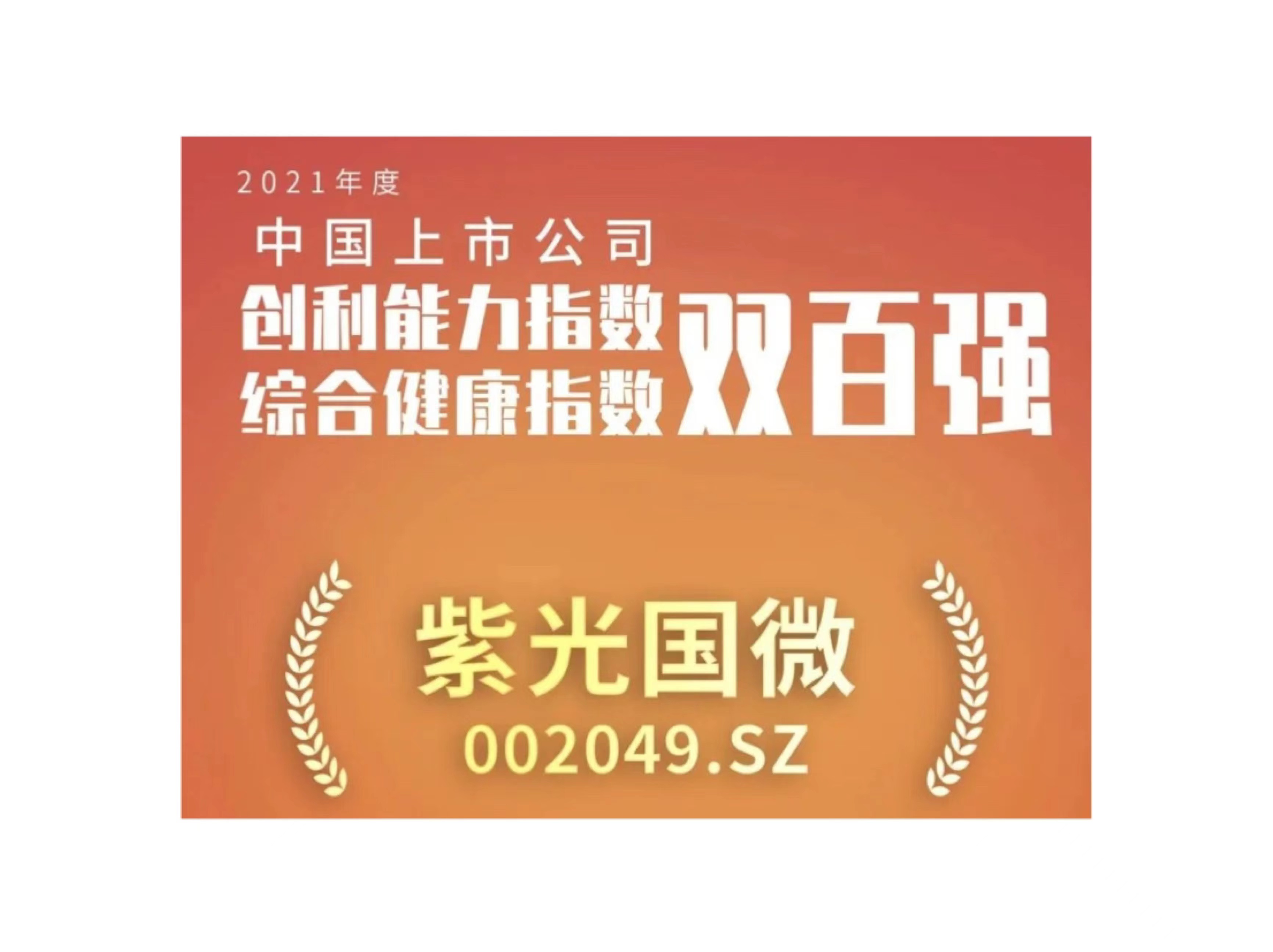 立博ladbrokes国微入选上市公司创利能力和综合健康指数双百强榜单