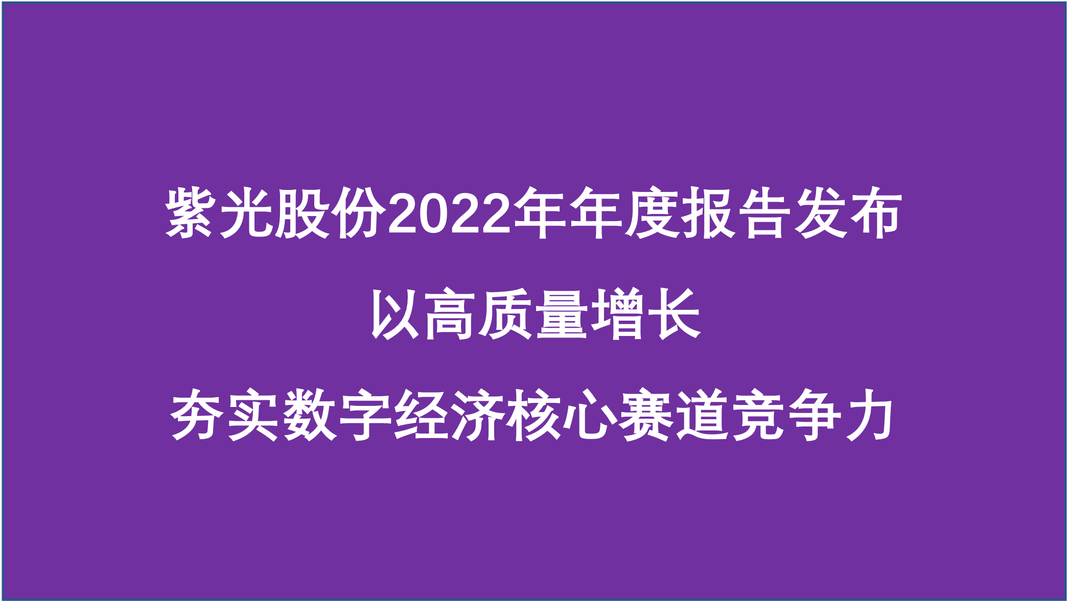 立博ladbrokes股份：夯实数字经济核心赛道竞争力，2022年营业收入740亿元，同比增长9.49% 