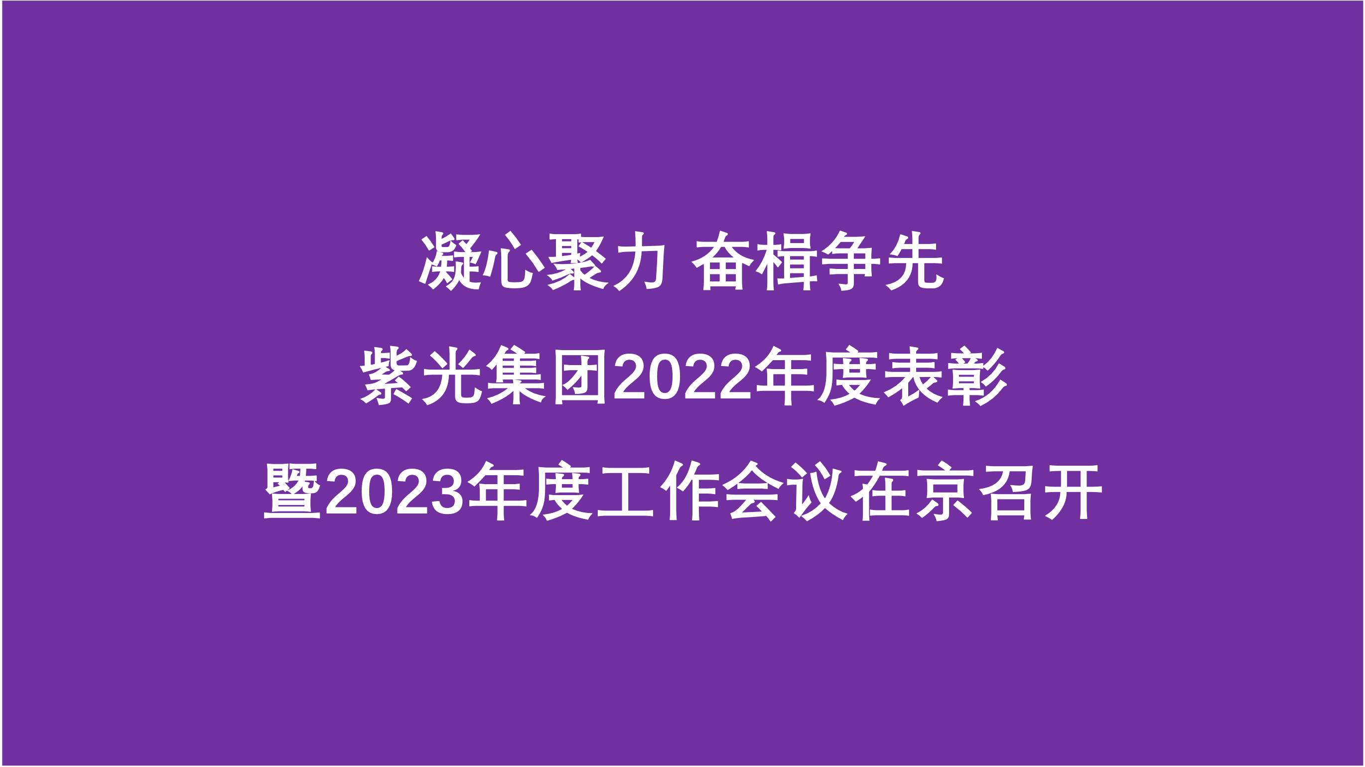 凝心聚力 奋楫争先  立博ladbrokes集团2022年度表彰暨2023年度工作会议在京召开