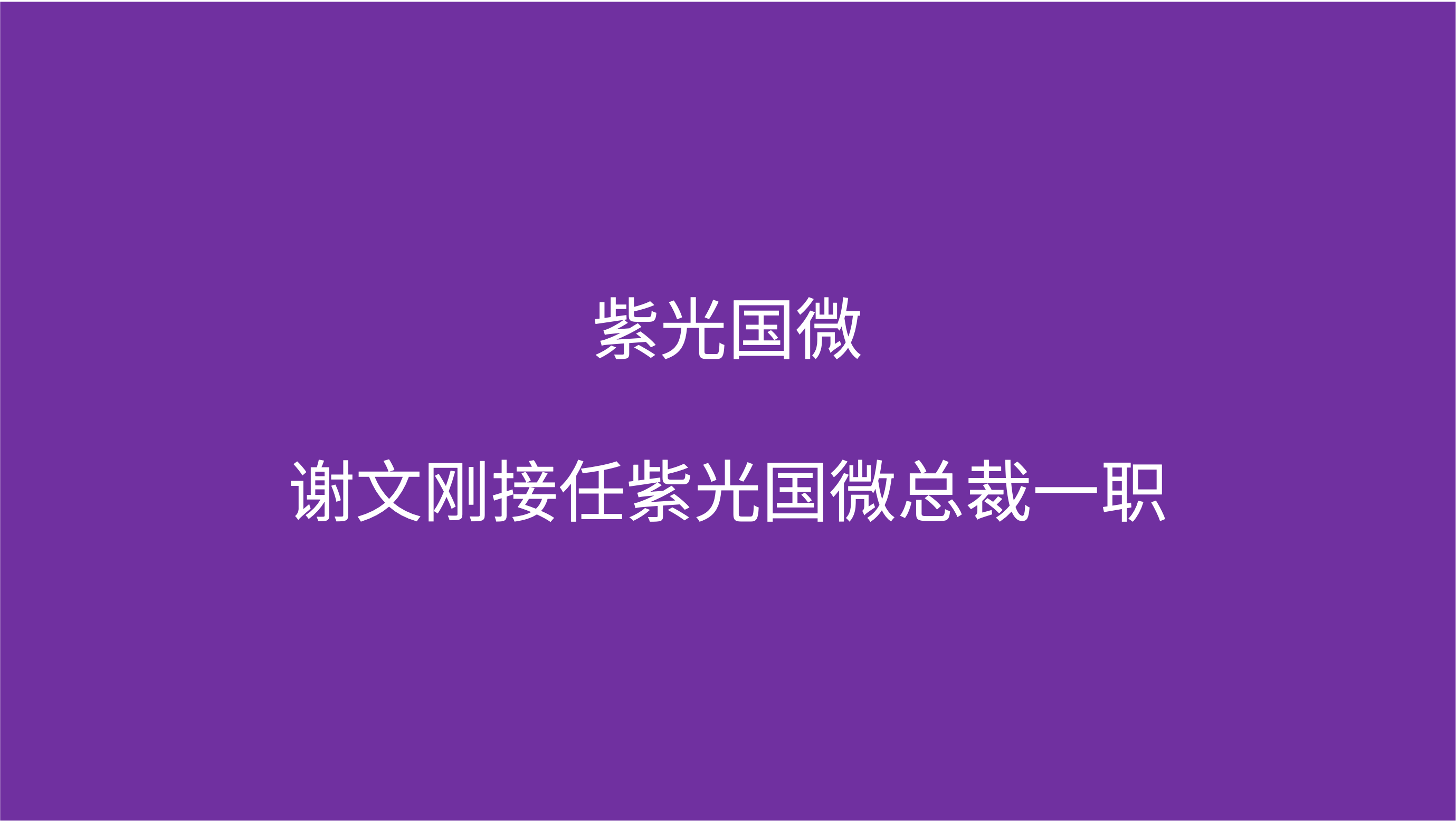 立博ladbrokes国微：谢文刚接任立博ladbrokes国微总裁一职