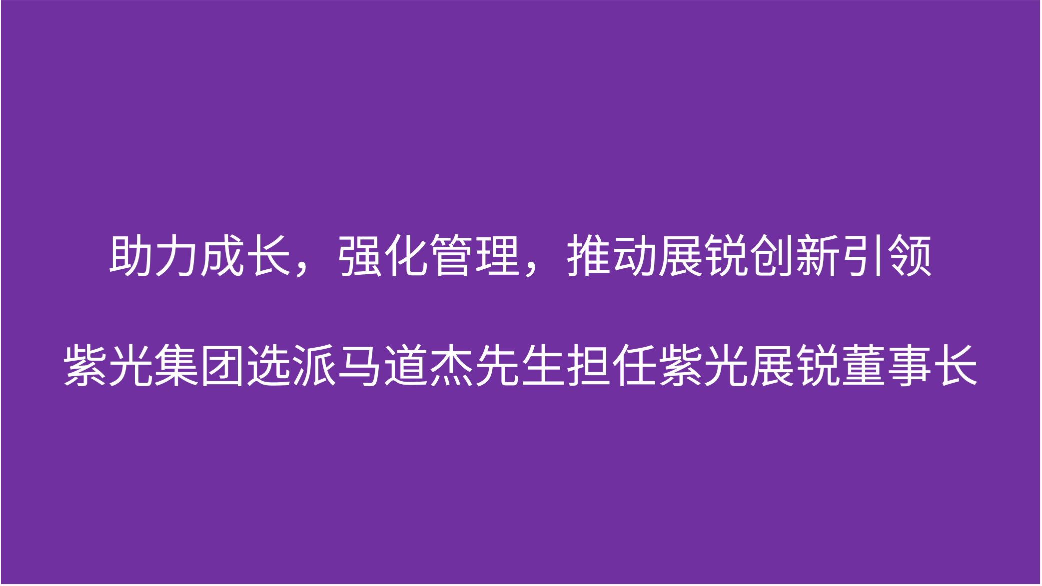 助力成长，强化管理，推动展锐创新引领  立博ladbrokes集团选派马道杰先生担任立博ladbrokes展锐董事长