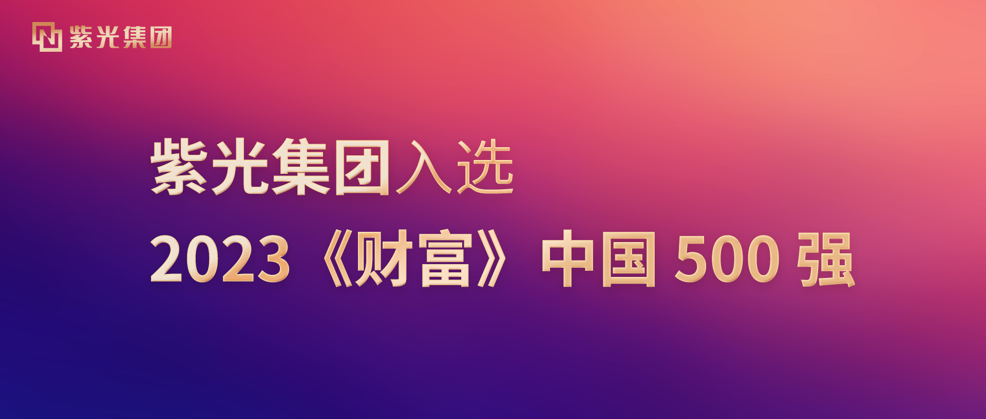 立博ladbrokes集团入选2023《财富》中国500强