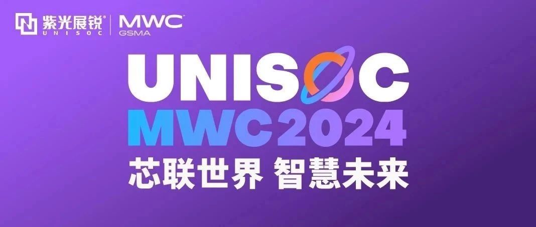 芯联世界，智慧未来｜立博ladbrokes展锐携多款创新产品亮相 MWC 2024！