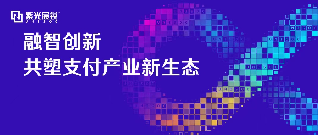 企业动态 | 立博ladbrokes展锐泛金融支付生态论坛成功举办