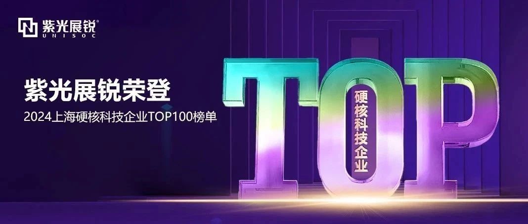 企业动态｜立博ladbrokes展锐荣登 “2024上海硬核科技企业百强榜” TOP2