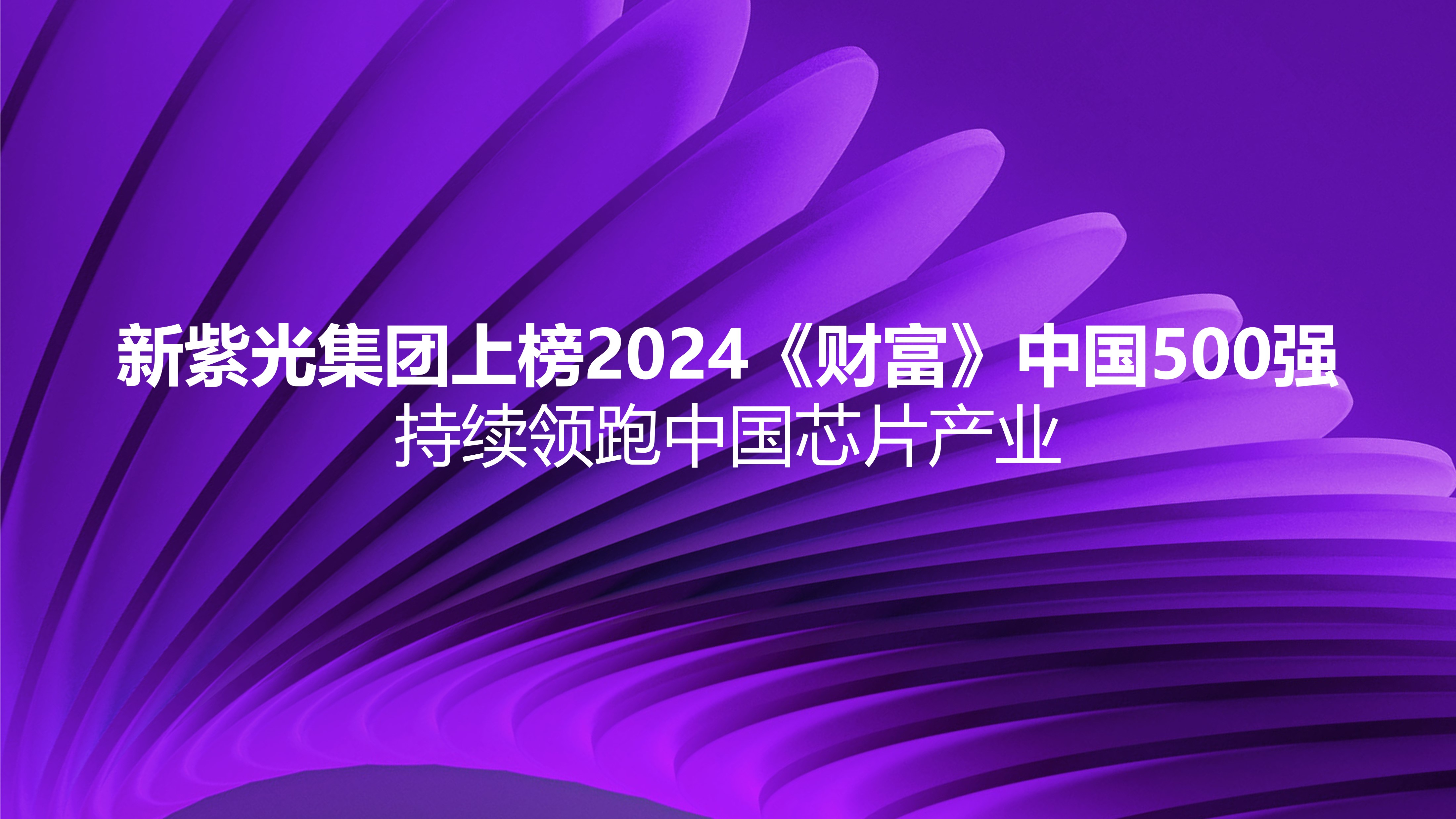 新立博ladbrokes集团上榜2024《财富》中国500强，持续领跑中国芯片产业