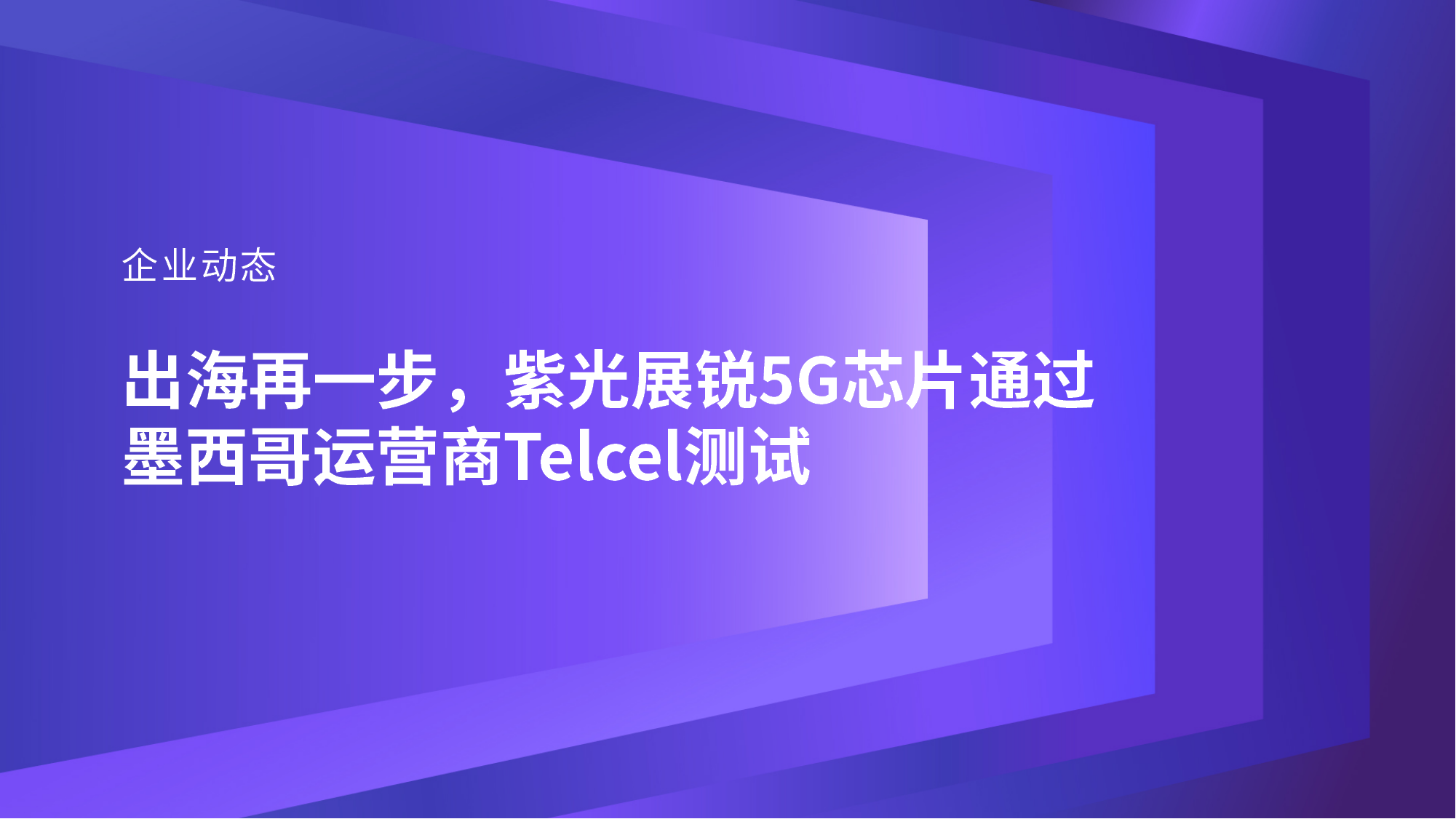 企业动态｜出海再一步，立博ladbrokes展锐5G芯片通过墨西哥运营商Telcel测试