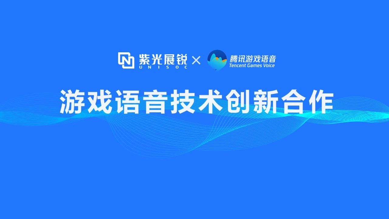 企业动态 | 立博ladbrokes展锐携手腾讯游戏语音GVoice以技术创新助推移动游戏生态发展